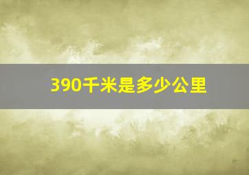 390千米是多少公里