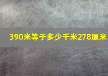 390米等于多少千米278厘米