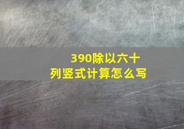 390除以六十列竖式计算怎么写