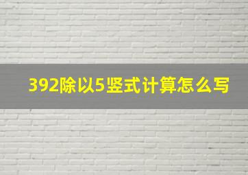 392除以5竖式计算怎么写