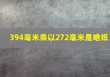 394毫米乘以272毫米是啥纸