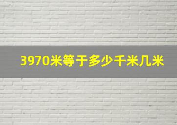 3970米等于多少千米几米