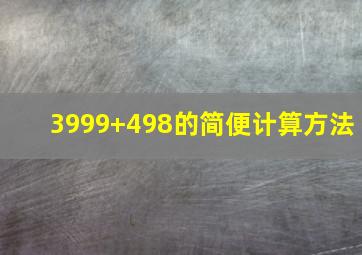 3999+498的简便计算方法