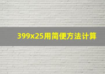 399x25用简便方法计算