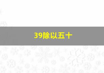 39除以五十