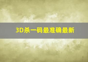 3D杀一码最准确最新