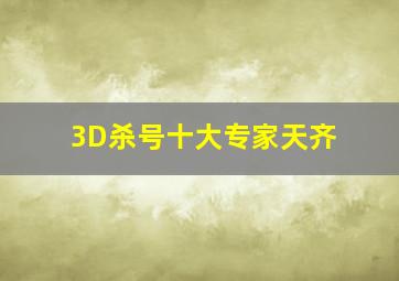 3D杀号十大专家天齐