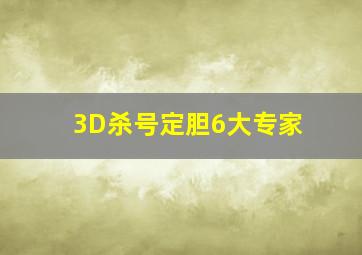 3D杀号定胆6大专家