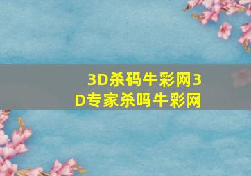 3D杀码牛彩网3D专家杀吗牛彩网