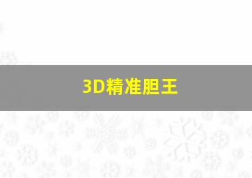 3D精准胆王