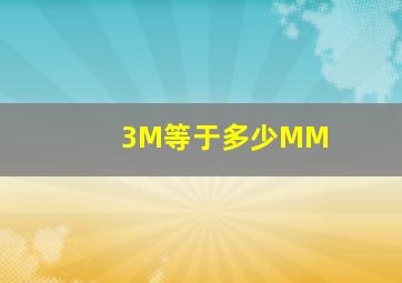 3M等于多少MM