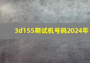 3d155期试机号码2024年