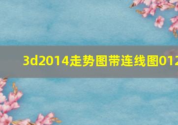 3d2014走势图带连线图012