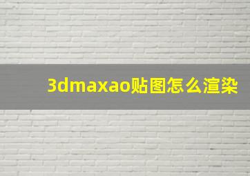 3dmaxao贴图怎么渲染