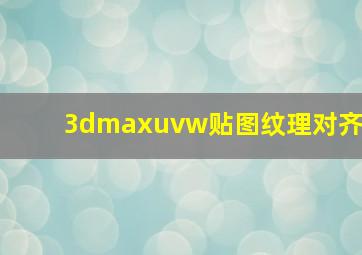 3dmaxuvw贴图纹理对齐