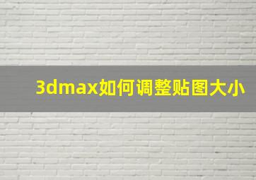 3dmax如何调整贴图大小