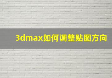 3dmax如何调整贴图方向