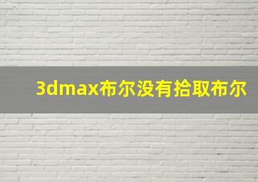 3dmax布尔没有拾取布尔