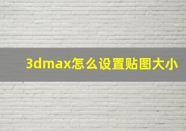 3dmax怎么设置贴图大小