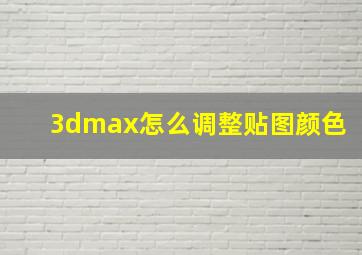 3dmax怎么调整贴图颜色