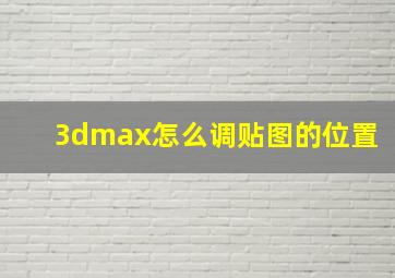 3dmax怎么调贴图的位置