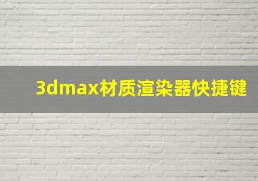 3dmax材质渲染器快捷键