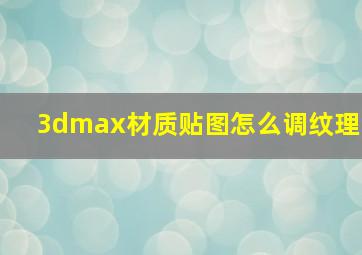 3dmax材质贴图怎么调纹理