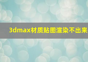 3dmax材质贴图渲染不出来