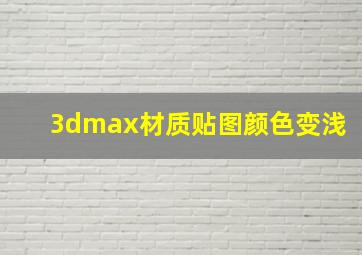 3dmax材质贴图颜色变浅