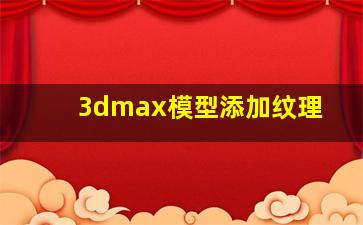 3dmax模型添加纹理