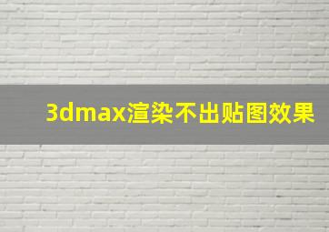 3dmax渲染不出贴图效果