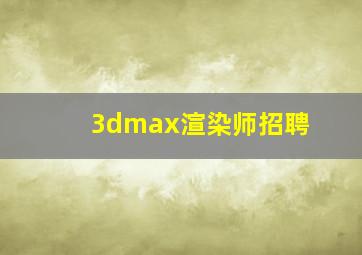 3dmax渲染师招聘