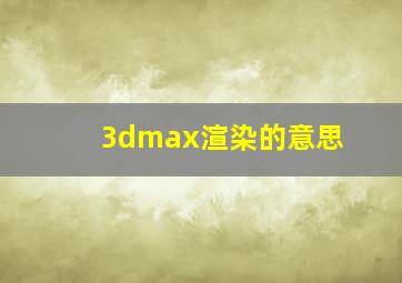 3dmax渲染的意思