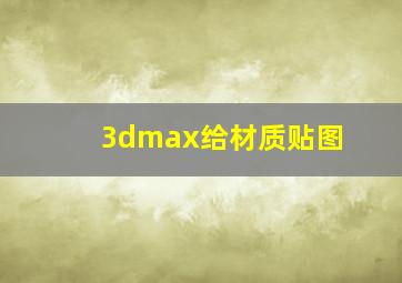 3dmax给材质贴图