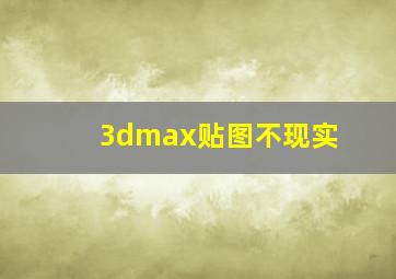 3dmax贴图不现实