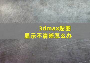 3dmax贴图显示不清晰怎么办