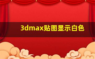 3dmax贴图显示白色