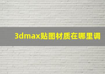 3dmax贴图材质在哪里调