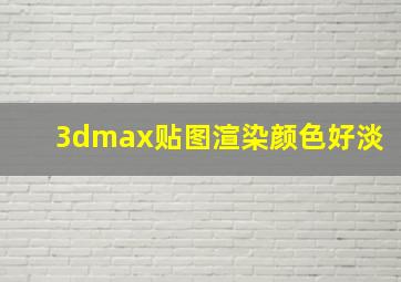 3dmax贴图渲染颜色好淡