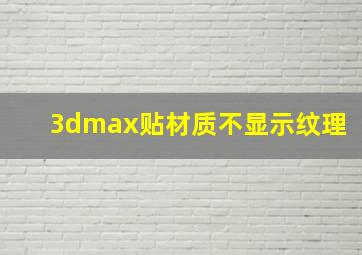 3dmax贴材质不显示纹理