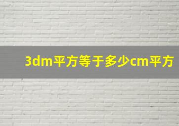 3dm平方等于多少cm平方