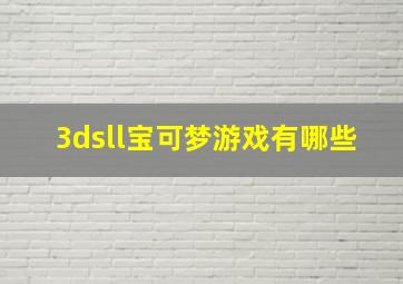 3dsll宝可梦游戏有哪些