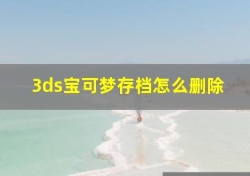 3ds宝可梦存档怎么删除