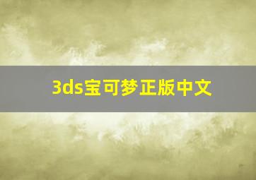 3ds宝可梦正版中文