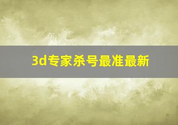 3d专家杀号最准最新