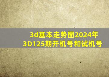 3d基本走势图2024年3D125期开机号和试机号