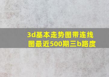 3d基本走势图带连线图最近500期三b路度