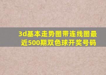 3d基本走势图带连线图最近500期双色球开奖号码