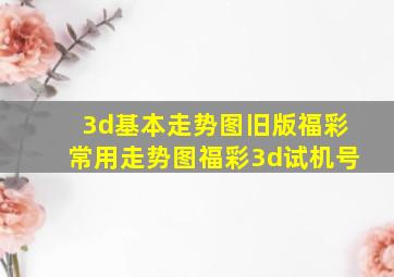 3d基本走势图旧版福彩常用走势图福彩3d试机号