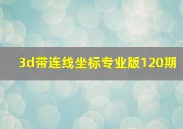 3d带连线坐标专业版120期